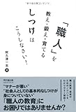 「職人」を教え・鍛え・育てるしつけはこうしなさい! (DO BOOKS)