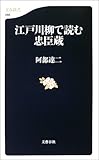 江戸川柳で読む忠臣蔵 (文春新書)/阿部 達二