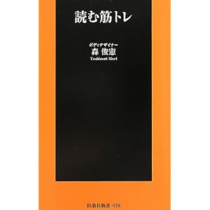 読む筋トレ (扶桑社新書)