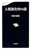 人類進化99の謎 (文春新書)