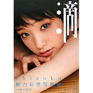 剛力彩芽写真集「滴~Ｓｈｉｚｕｋｕ~」