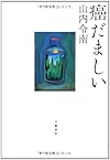 癌だましい