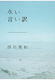 永い言い訳 (文春文庫)