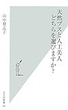 天然ブスと人工美人 どちらを選びますか? (光文社新書)