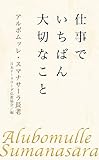 仕事でいちばん大切なこと