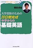 大学受験のための20日間完成中学からの基礎英語 (大学合格ドリームチーム選書)