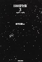 日本SF全集 3 1978~1984