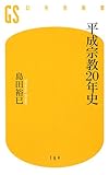 平成宗教20年史 (幻冬舎新書)