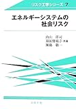 エネルギーシステムの社会リスク (リスク工学シリーズ)