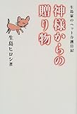 神様からの贈り物―生島家のペット介護日記