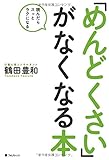 「めんどくさい」がなくなる本