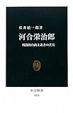 河合栄治郎 - 戦闘的自由主義者の真実 (中公新書)