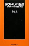おそるべし韓国企業　日本がサムスンに勝てない理由 (扶桑社新書)