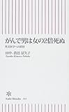 がんで男は女の2倍死ぬ 性差医学への招待 (朝日新書)