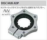 アキ AKI DISC HUB ADP ローター・アダプター OT-MC-001
