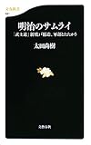 明治のサムライ―「武士道」新渡戸稲造、軍部とたたかう (文春新書 641)