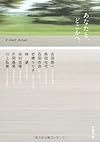 あなたと、どこかへ。 (文春文庫)