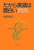 だから英語は面白い 会話上手はユーモアから (PHP文庫)