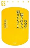 お金で騙される人、騙されない人 (幻冬舎新書)