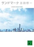 ランドマーク (講談社文庫)