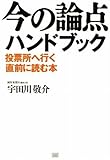 今の論点ハンドブック 投票所へ行く直前に読む本