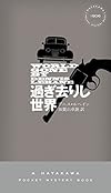 過ぎ去りし世界 (ハヤカワ・ミステリ1906)