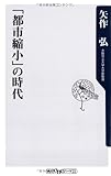 「都市縮小」の時代 (角川oneテーマ21)