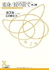 変身,掟の前で 他2編 (光文社古典新訳文庫 Aカ 1-1)