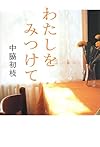 わたしをみつけて