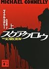スケアクロウ(上) (講談社文庫)