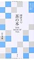 茶の本 THE BOOK OF TEA (現代語でさらりと読む茶の古典)