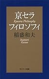 京セラフィロソフィ