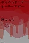 ポイズンドーター・ホーリーマザー