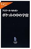 ポケットの中の宇宙 (中公新書ラクレ)