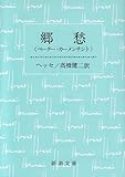 ガラス玉演戯 ヘルマン ヘッセ その１ K O のブログ