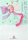 虹色天気雨 (小学館文庫)