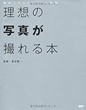 理想の写真が撮れる本 撮影シチュエーション満載