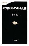 歌舞伎町・ヤバさの真相 (文春新書)