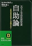 スマイルズの世界的名著 自助論 知的生きかた文庫