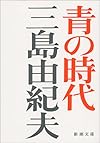 青の時代 (新潮文庫)
