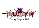 地獄の軍団