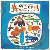 光のこどもたち~田中カレン:こどものためのピアノ小品集