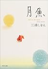 月魚 (角川文庫)