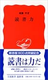 読書力 (岩波新書)
