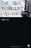 なぜ一流の男の腹は出ていないのか?