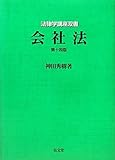 会社法 第14版 (法律学講座双書)