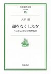顔をなくした女―〈わたし〉探しの精神病理 (岩波現代文庫―社会)