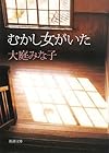 むかし女がいた (新潮文庫)