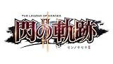 英雄伝説 閃の軌跡II (限定ドラマCD同梱版)