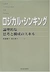 ロジカル・シンキング―論理的な思考と構成のスキル (Best solution)
